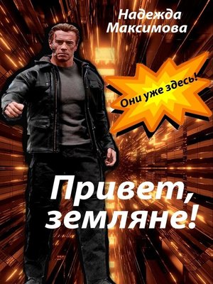 cover image of Привет, земляне!